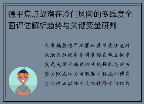 德甲焦点战潜在冷门风险的多维度全面评估解析趋势与关键变量研判