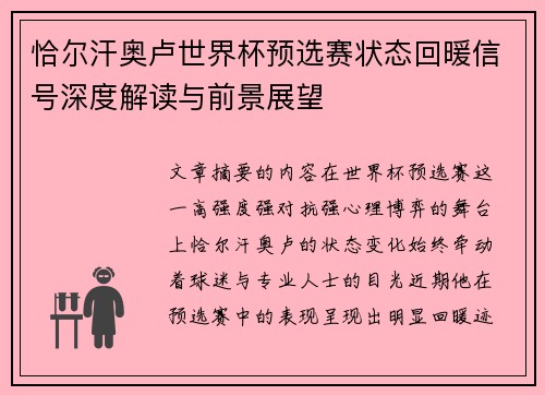 恰尔汗奥卢世界杯预选赛状态回暖信号深度解读与前景展望