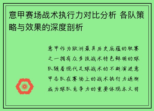 意甲赛场战术执行力对比分析 各队策略与效果的深度剖析