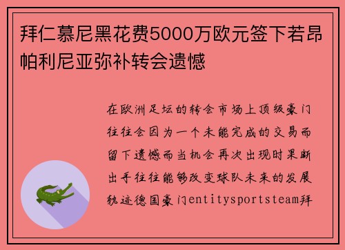 拜仁慕尼黑花费5000万欧元签下若昂帕利尼亚弥补转会遗憾