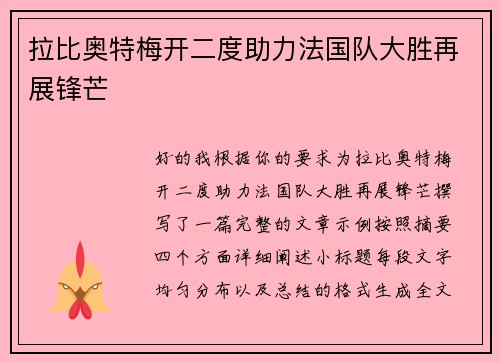 拉比奥特梅开二度助力法国队大胜再展锋芒