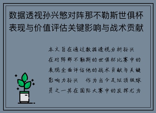 数据透视孙兴慜对阵那不勒斯世俱杯表现与价值评估关键影响与战术贡献