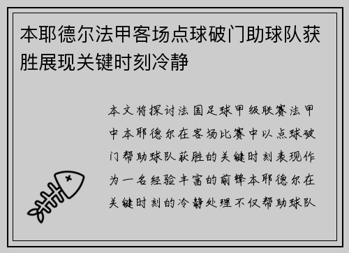 本耶德尔法甲客场点球破门助球队获胜展现关键时刻冷静