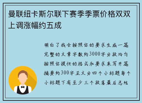 曼联纽卡斯尔联下赛季季票价格双双上调涨幅约五成