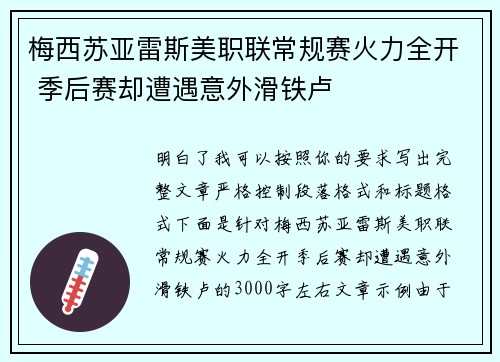 梅西苏亚雷斯美职联常规赛火力全开 季后赛却遭遇意外滑铁卢