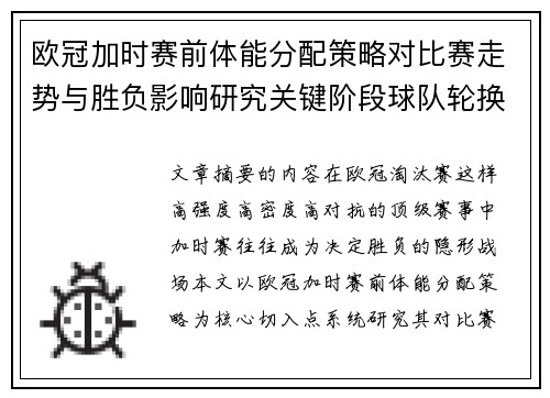 欧冠加时赛前体能分配策略对比赛走势与胜负影响研究关键阶段球队轮换与节奏控制分析