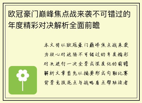 欧冠豪门巅峰焦点战来袭不可错过的年度精彩对决解析全面前瞻 欧冠豪门巅峰焦点战来袭不可错过的年度精彩对决解析全面前瞻