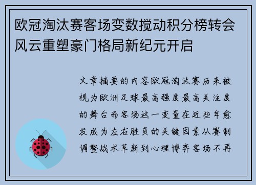 欧冠淘汰赛客场变数搅动积分榜转会风云重塑豪门格局新纪元开启 欧冠淘汰赛客场变数搅动积分榜转会风云重塑豪门格局新纪元开启