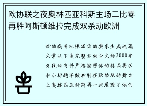 欧协联之夜奥林匹亚科斯主场二比零再胜阿斯顿维拉完成双杀动欧洲 欧协联之夜奥林匹亚科斯主场二比零再胜阿斯顿维拉完成双杀动欧洲