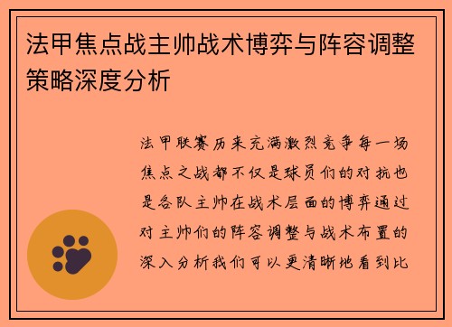 法甲焦点战主帅战术博弈与阵容调整策略深度分析 法甲焦点战主帅战术博弈与阵容调整策略深度分析