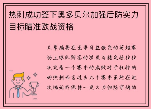 热刺成功签下奥多贝尔加强后防实力目标瞄准欧战资格 热刺成功签下奥多贝尔加强后防实力目标瞄准欧战资格
