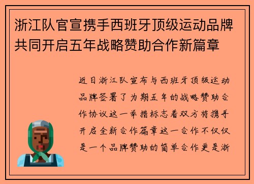 浙江队官宣携手西班牙顶级运动品牌共同开启五年战略赞助合作新篇章 浙江队官宣携手西班牙顶级运动品牌共同开启五年战略赞助合作新篇章