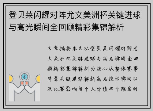 登贝莱闪耀对阵尤文美洲杯关键进球与高光瞬间全回顾精彩集锦解析