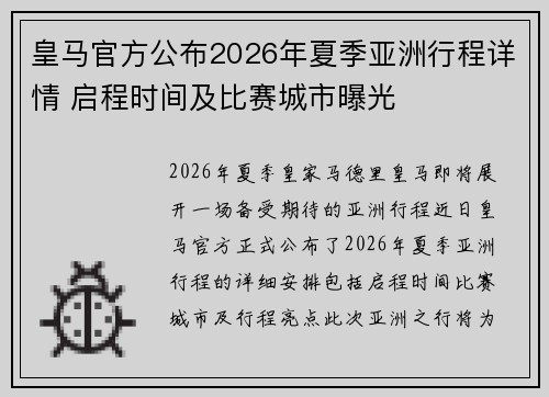 皇马官方公布2026年夏季亚洲行程详情 启程时间及比赛城市曝光 皇马官方公布2026年夏季亚洲行程详情 启程时间及比赛城市曝光