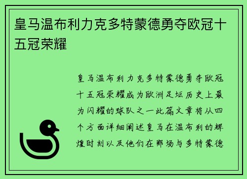 皇马温布利力克多特蒙德勇夺欧冠十五冠荣耀 皇马温布利力克多特蒙德勇夺欧冠十五冠荣耀