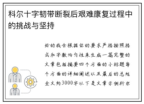 科尔十字韧带断裂后艰难康复过程中的挑战与坚持
