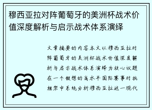 穆西亚拉对阵葡萄牙的美洲杯战术价值深度解析与启示战术体系演绎