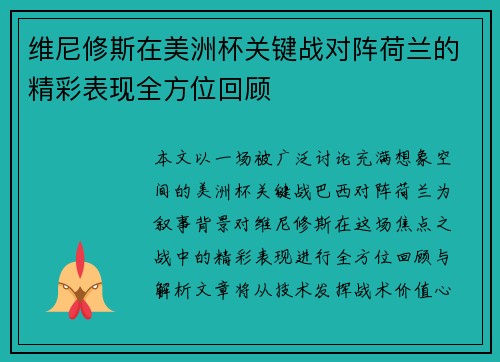维尼修斯在美洲杯关键战对阵荷兰的精彩表现全方位回顾 维尼修斯在美洲杯关键战对阵荷兰的精彩表现全方位回顾