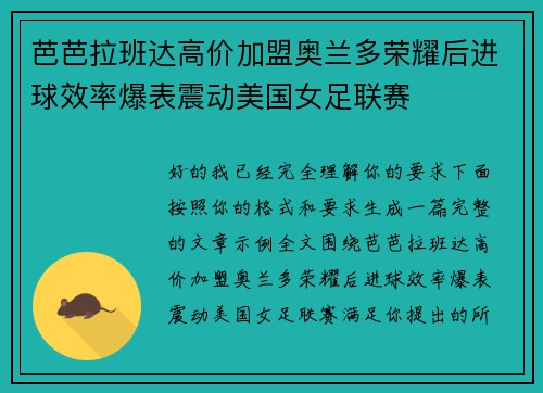 芭芭拉班达高价加盟奥兰多荣耀后进球效率爆表震动美国女足联赛 芭芭拉班达高价加盟奥兰多荣耀后进球效率爆表震动美国女足联赛