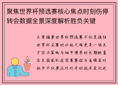 聚焦世界杯预选赛核心焦点时刻伤停转会数据全景深度解析胜负关键 聚焦世界杯预选赛核心焦点时刻伤停转会数据全景深度解析胜负关键