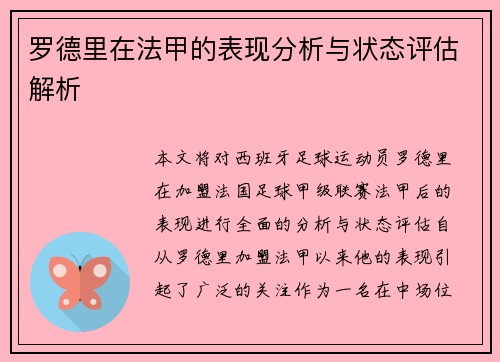 罗德里在法甲的表现分析与状态评估解析 罗德里在法甲的表现分析与状态评估解析