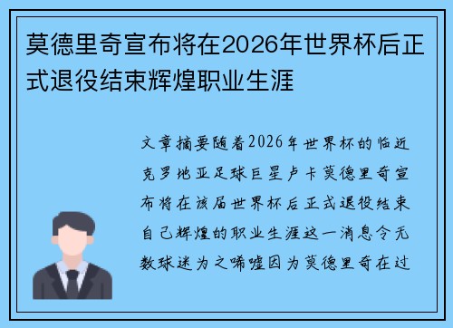 莫德里奇宣布将在2026年世界杯后正式退役结束辉煌职业生涯