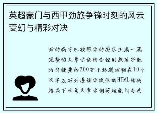 英超豪门与西甲劲旅争锋时刻的风云变幻与精彩对决 英超豪门与西甲劲旅争锋时刻的风云变幻与精彩对决