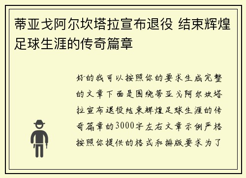 蒂亚戈阿尔坎塔拉宣布退役 结束辉煌足球生涯的传奇篇章