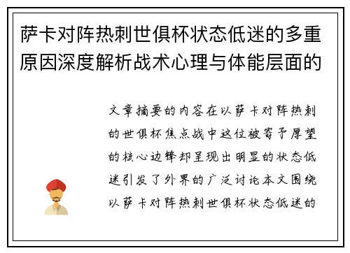 萨卡对阵热刺世俱杯状态低迷的多重原因深度解析战术心理与体能层面的综合考察