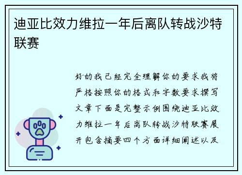 迪亚比效力维拉一年后离队转战沙特联赛