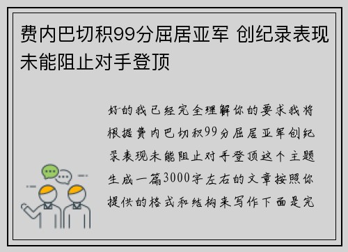 费内巴切积99分屈居亚军 创纪录表现未能阻止对手登顶