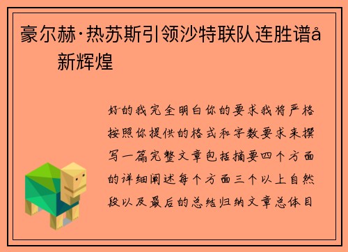 豪尔赫·热苏斯引领沙特联队连胜谱写新辉煌 豪尔赫·热苏斯引领沙特联队连胜谱写新辉煌