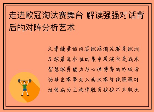 走进欧冠淘汰赛舞台 解读强强对话背后的对阵分析艺术