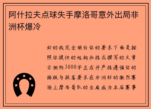 阿什拉夫点球失手摩洛哥意外出局非洲杯爆冷