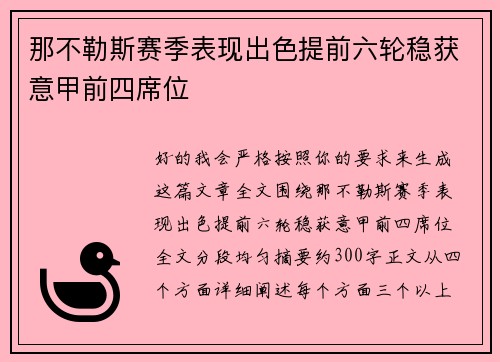 那不勒斯赛季表现出色提前六轮稳获意甲前四席位