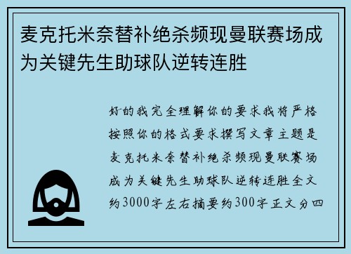 麦克托米奈替补绝杀频现曼联赛场成为关键先生助球队逆转连胜