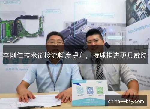 李刚仁技术衔接流畅度提升，持球推进更具威胁