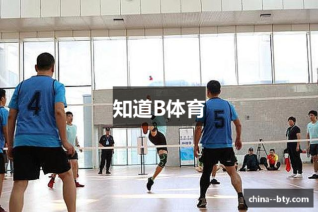 知道B体育